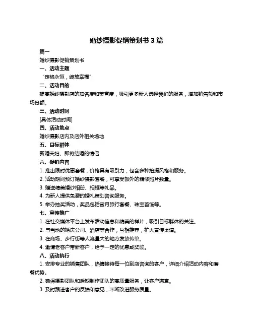 婚纱摄影促销策划书3篇