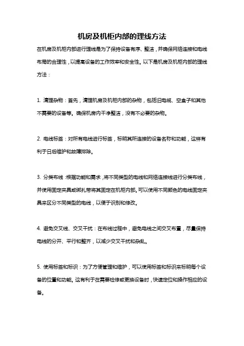 机房及机柜内部的理线方法
