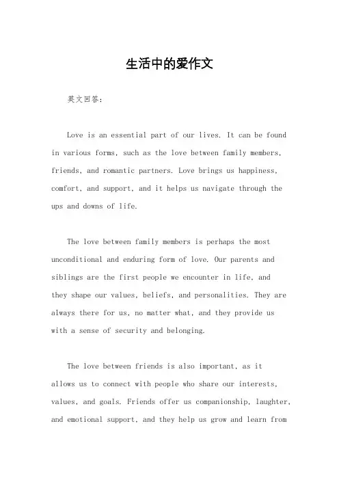 生活中的爱作文