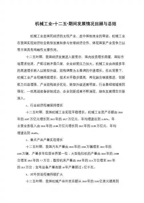 机械工业“十二五”期间发展情况回顾与总结