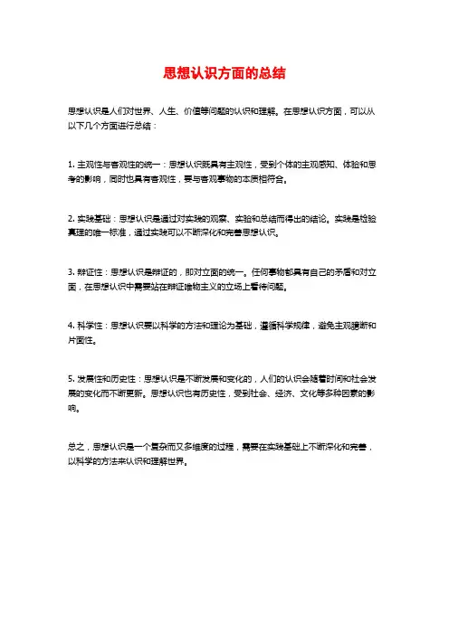 思想认识方面的总结
