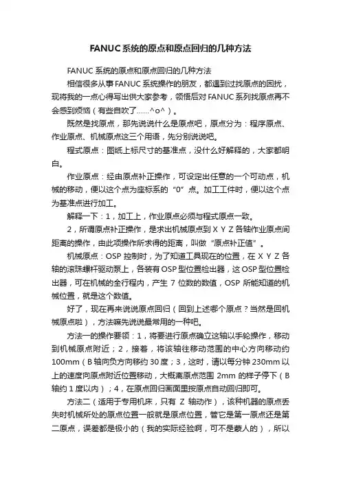 FANUC系统的原点和原点回归的几种方法