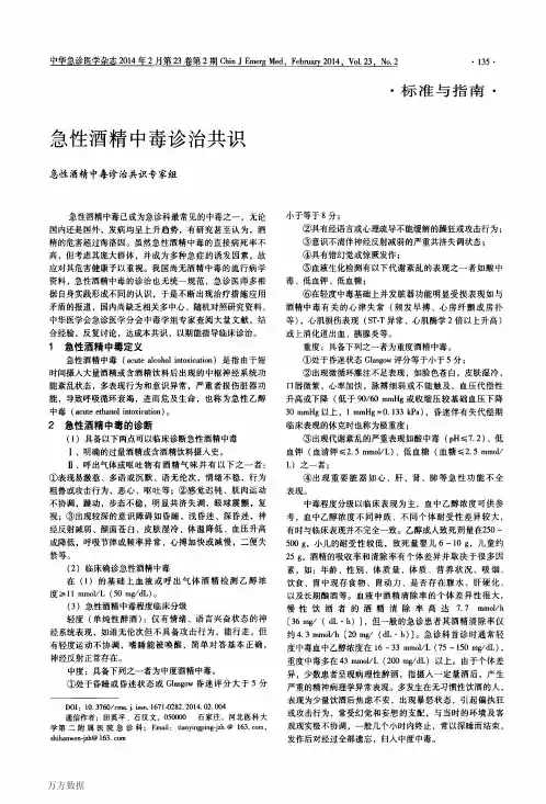 2014年急性酒精中毒诊治共识