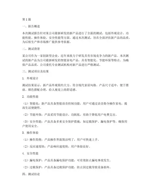 关于新品测试总结报告范文(3篇)