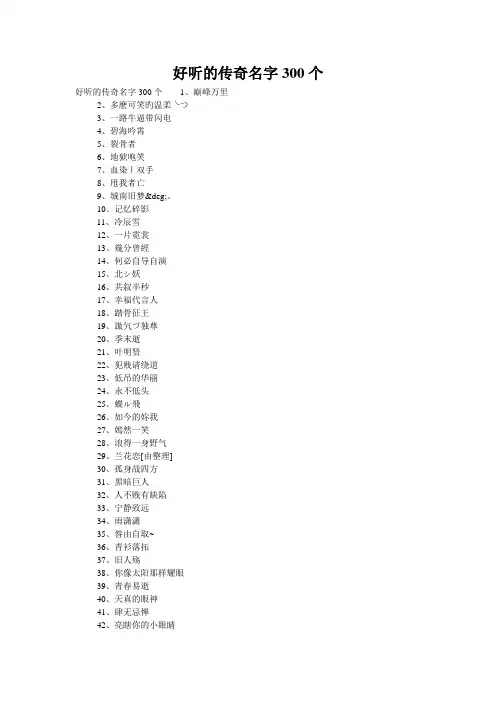 好听的传奇名字300个