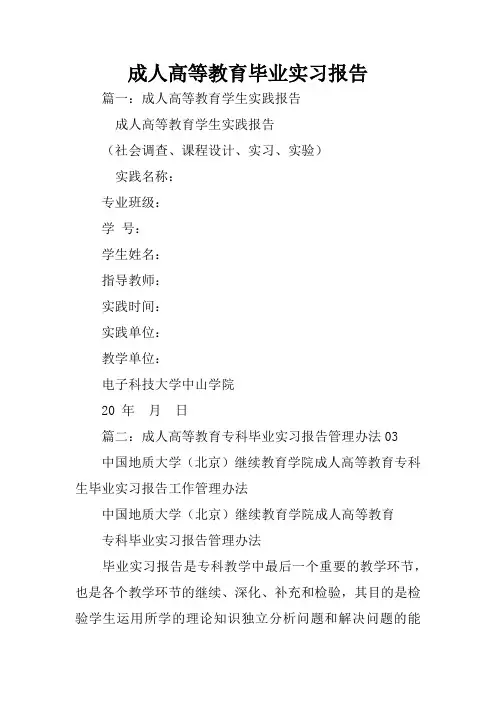 成人高等教育毕业实习报告
