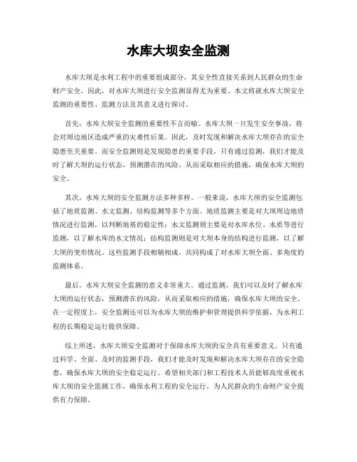 水库大坝安全监测