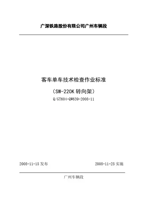 639-2008-11客车单车技术检查作业标准(SW-220K转向架)