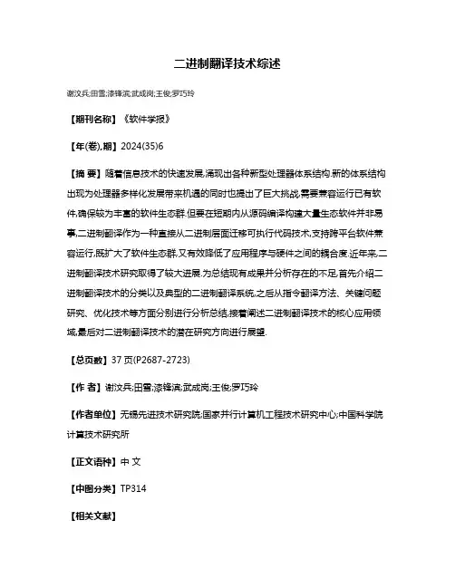 二进制翻译技术综述