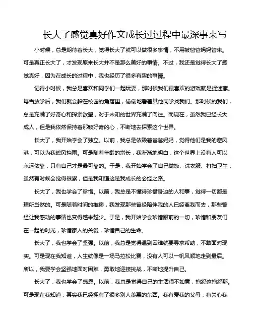 长大了感觉真好作文成长过过程中最深事来写