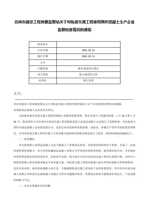 苏州市建设工程质量监督站关于对轨道交通工程使用预拌混凝土生产企业监督检查情况的通报-