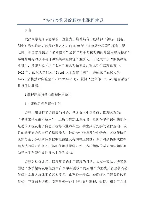 “多核架构及编程技术课程建设