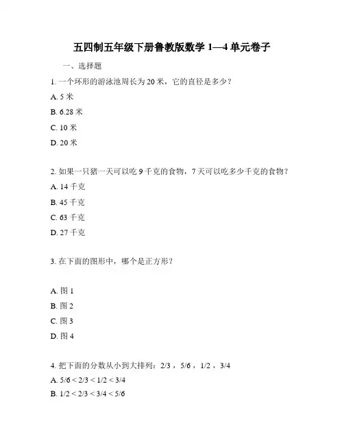 五四制五年级下册鲁教版数学1—4单元卷子