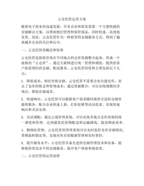 云仓托管运营方案