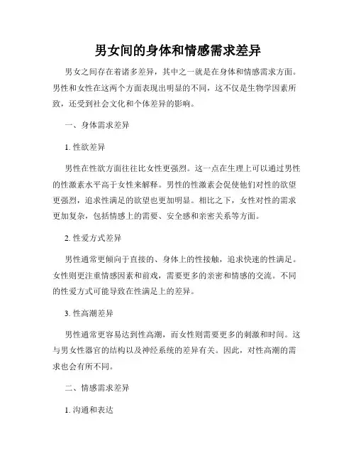 男女间的身体和情感需求差异