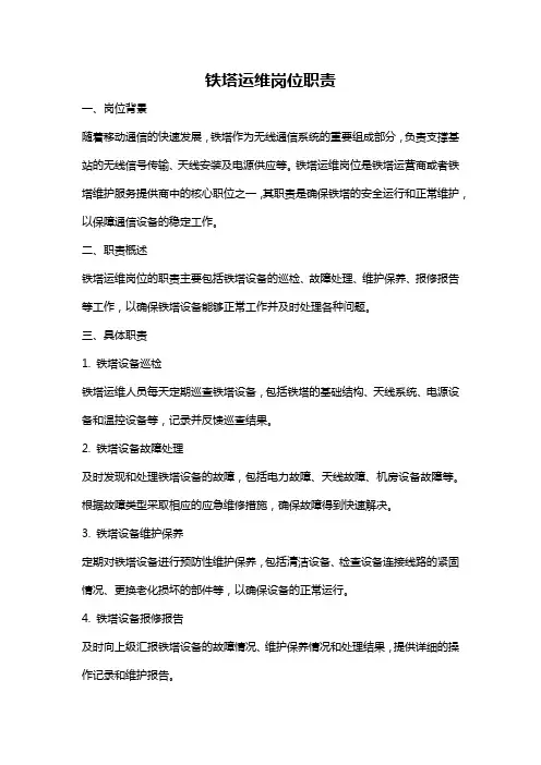 铁塔运维岗位职责