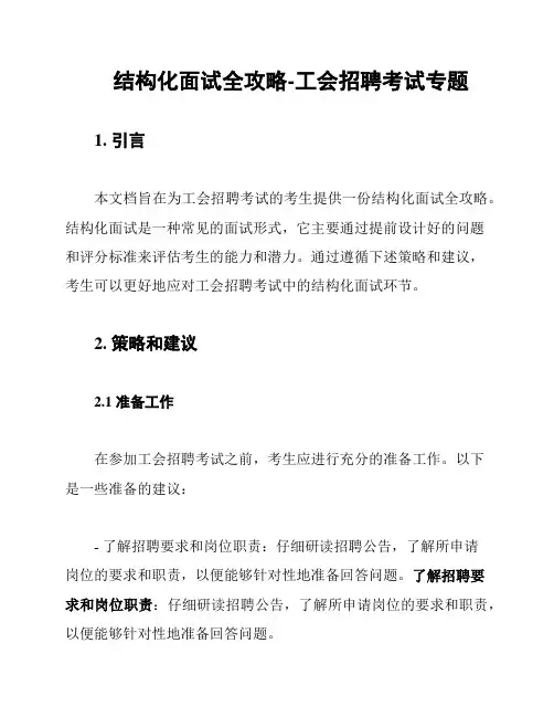 结构化面试全攻略-工会招聘考试专题