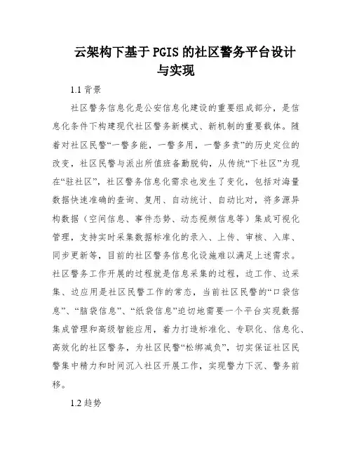 云架构下基于PGIS的社区警务平台设计与实现