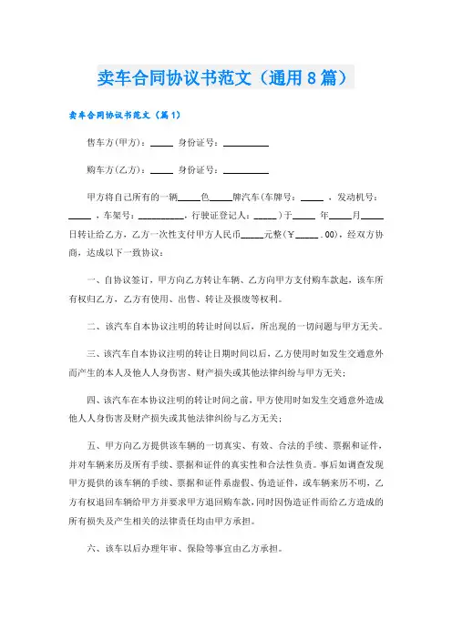 卖车合同协议书范文(通用8篇)
