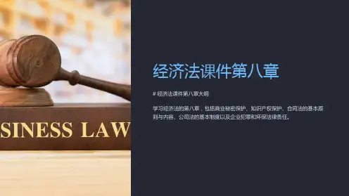 经济法课件第八章