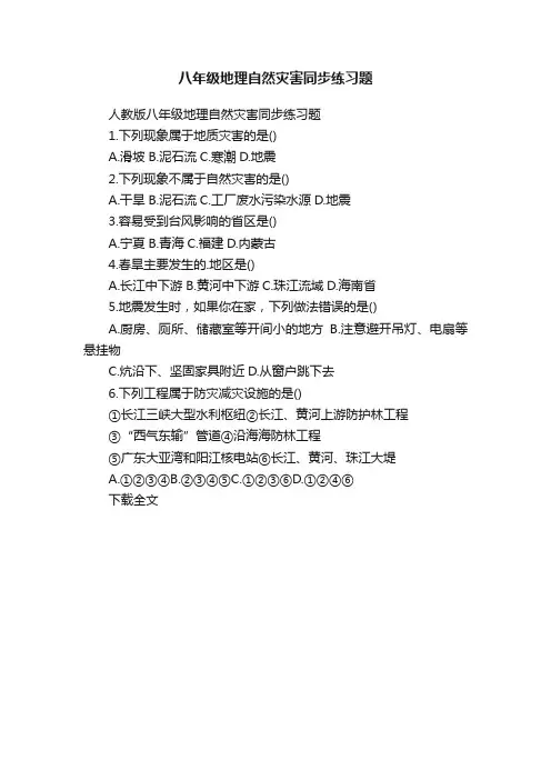 八年级地理自然灾害同步练习题