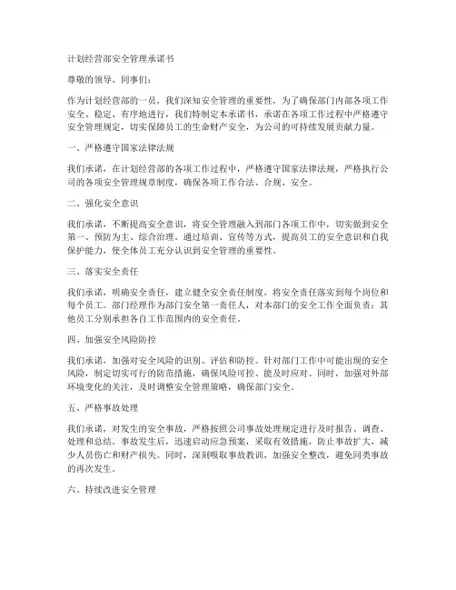 计划经营部安全管理承诺书