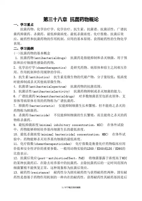 第三十八章  抗菌药物概论