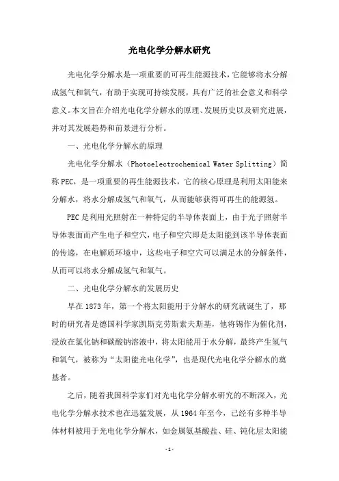 光电化学分解水研究