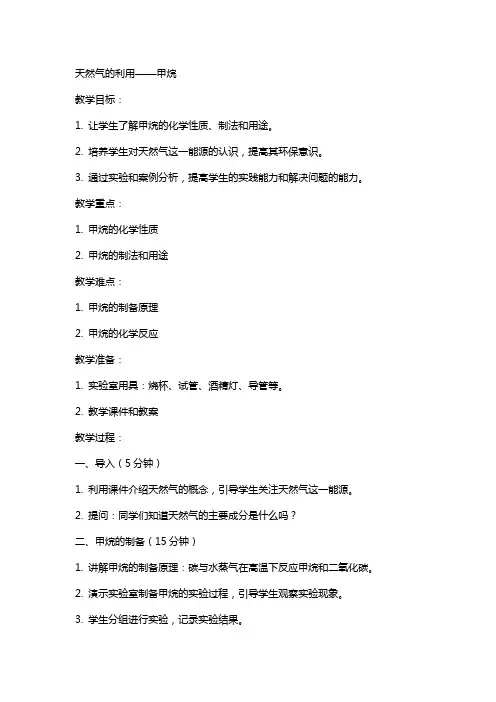 天然气的利用甲烷教案