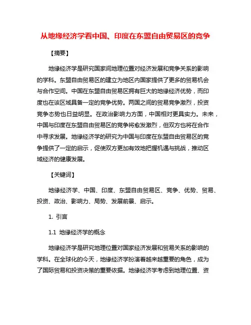 从地缘经济学看中国、印度在东盟自由贸易区的竞争