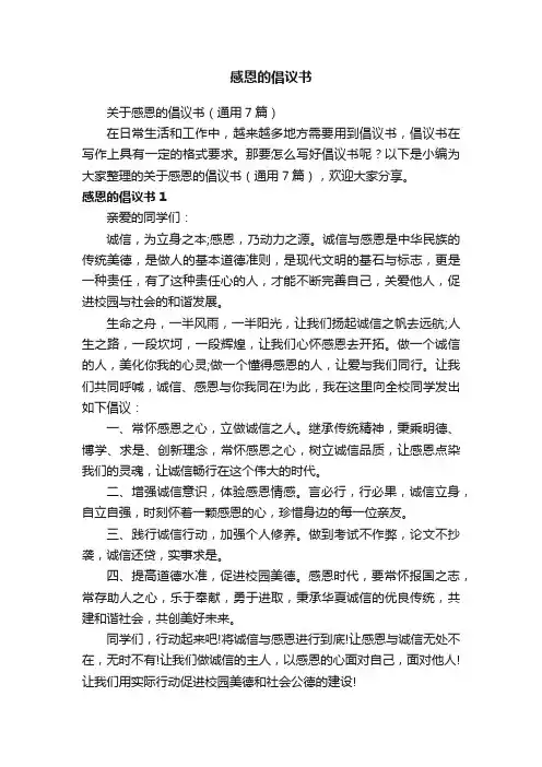 关于感恩的倡议书（通用7篇）