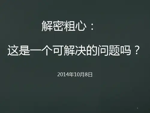 解密粗心原因和解决办法PPT课件