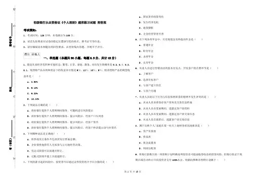 初级银行从业资格证《个人理财》题库练习试题 附答案