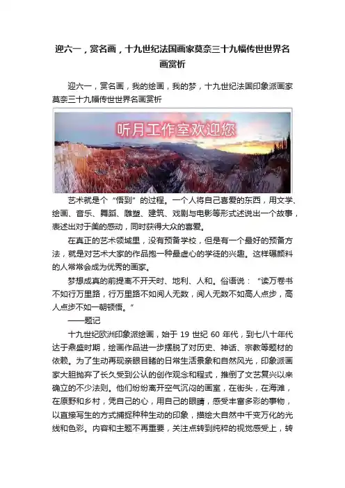 迎六一，赏名画，十九世纪法国画家莫奈三十九幅传世世界名画赏析