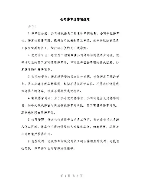公司停车场管理规定（3篇）