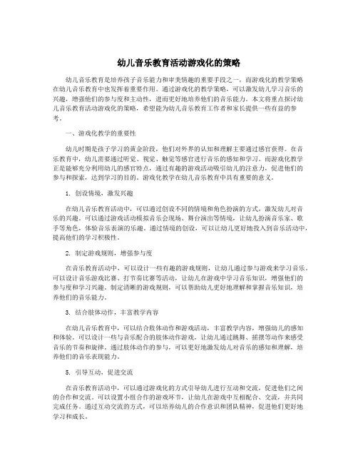 幼儿音乐教育活动游戏化的策略