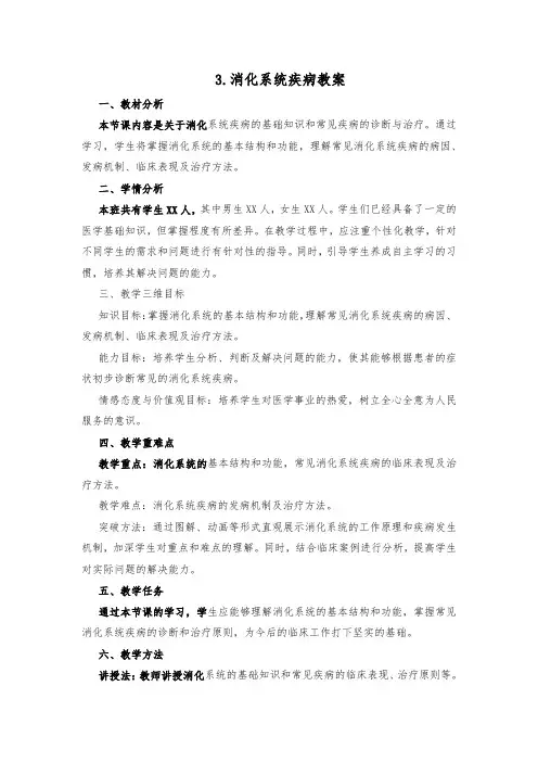 3.消化系统疾病教案