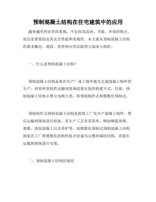 预制混凝土结构在住宅建筑中的应用
