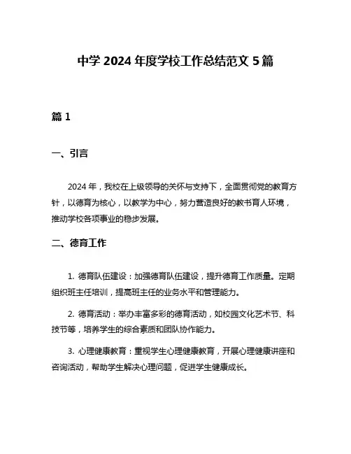 中学2024年度学校工作总结范文5篇