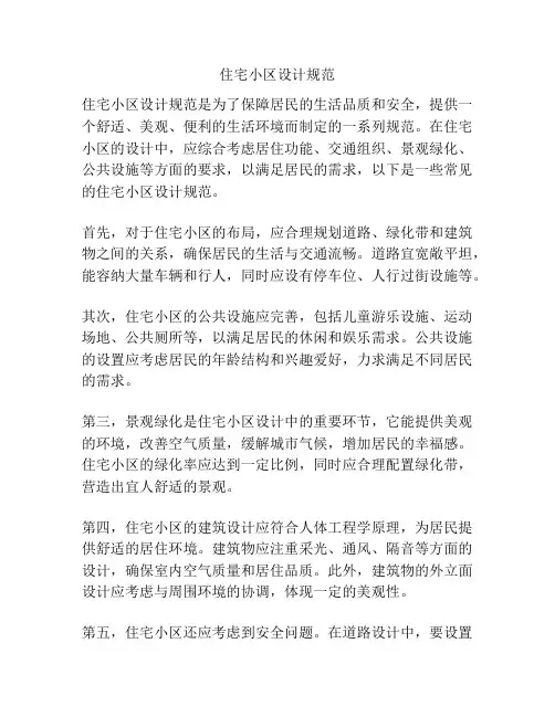 住宅小区设计规范