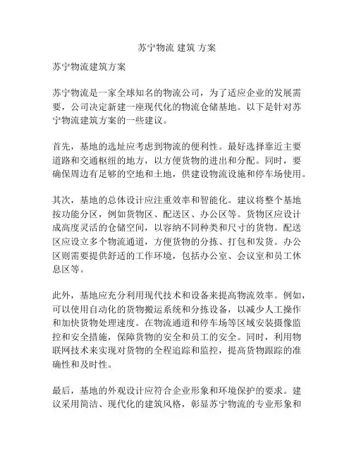 苏宁物流 建筑 方案