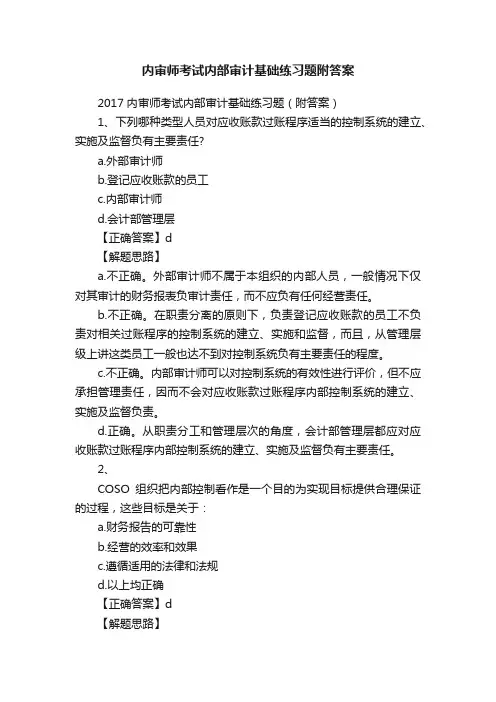内审师考试内部审计基础练习题附答案
