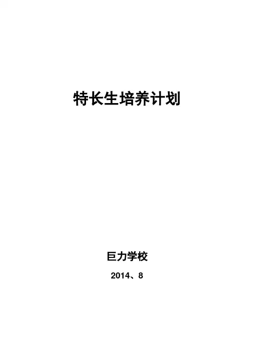 特长生培养计划
