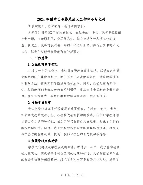 2024年副校长年终总结及工作中不足之处(2篇)