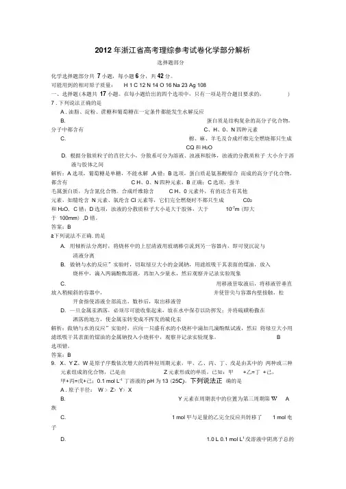 浙江理综(化学)答案及解析-2012年普通高等学校招生统一考试.