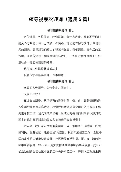 领导视察欢迎词