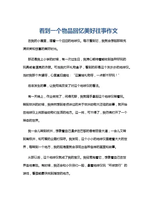 看到一个物品回忆美好往事作文