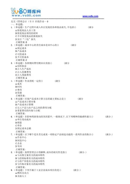 18春北交《管理会计(专)》在线作业一二