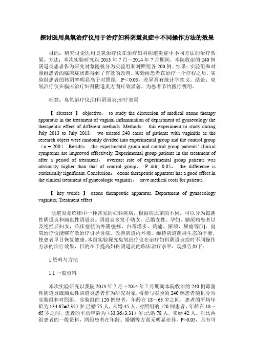 探讨医用臭氧治疗仪用于治疗妇科阴道炎症中不同操作方法的效果