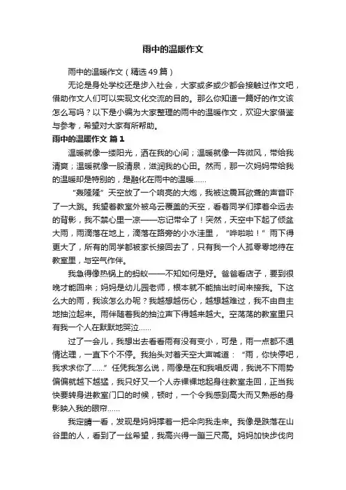 雨中的温暖作文（精选49篇）